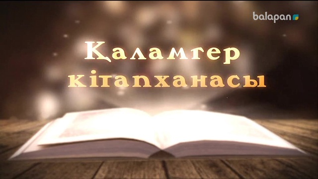 «Қаламгер кітапханасы».  Кітап-алтын қазына (2018 ж)  02-08-2018