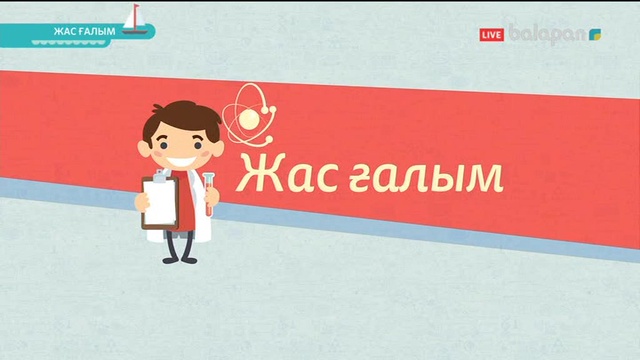 «Жас ғалым». Тікелей эфир  (2018 ж) 06-08-2018