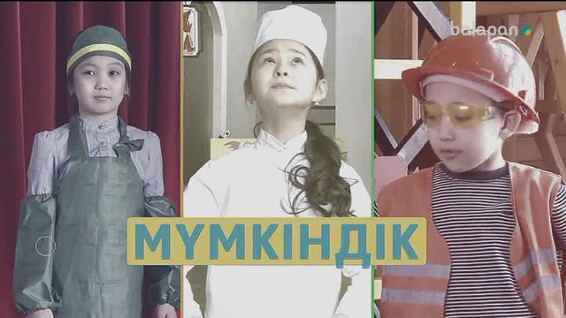 «Мүмкіндік». Танымдық бағдарлама (2018 ж) 21-08-2018