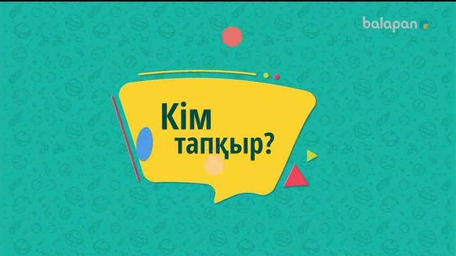 «Кім тапқыр?» Күндізгі тікелей эфир (2018 ж)  07-09-2018