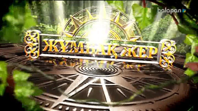 «Жұмбақ жер». Тарихи-танымдық реалити-шоу (2018 ж) 27-07-2018