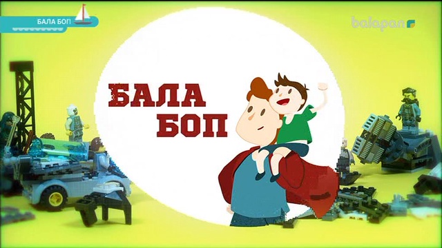 «Бала боп» Ойын-сауықтық бағдарлама (2018 ж) 31-08-2018