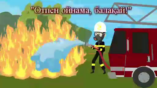 Өрт - тілсіз жау!
