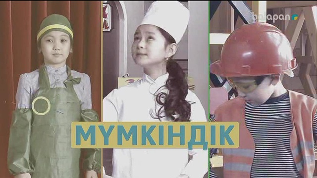 «Мүмкіндік». Танымдық бағдарлама (2018 ж)  13-09-2018