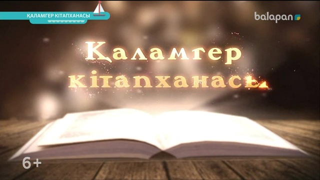 «Қаламгер кітапханасы».  Кітап-алтын қазына (2018 ж)  13-09-2018