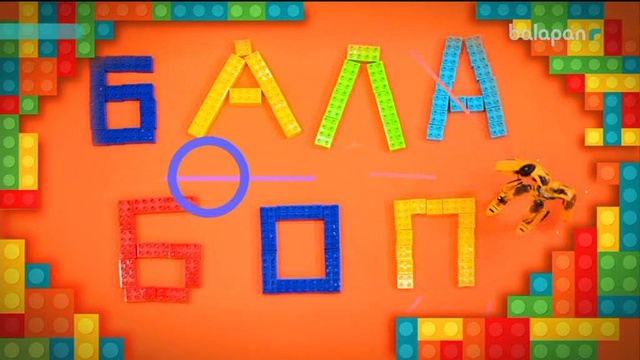 «Бала боп» Ойын-сауықтық бағдарлама (2018 ж) 14-09-2018