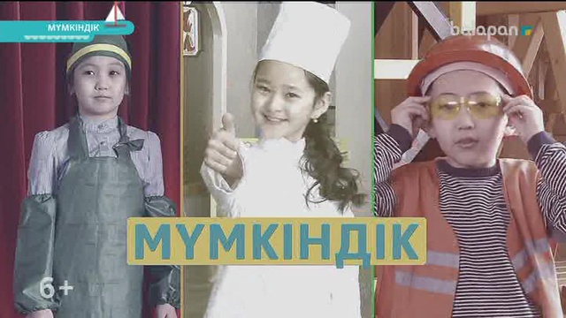 «Мүмкіндік». Танымдық бағдарлама (2018 ж) 27-09-2018