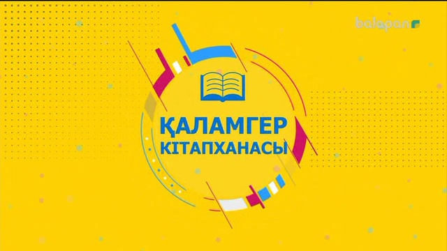 «Қаламгер кітапханасы».  Кітап-алтын қазына (2018 ж)  27-09-2018