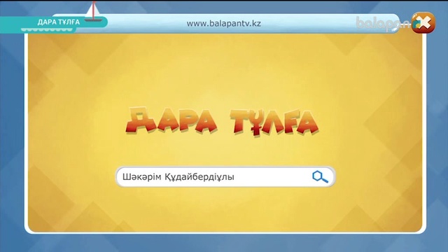 «Дара тұлға». Оқу-танымдық анимация (2018 ж)Шәкәрім Құдайбердіұлы  04-10-2018