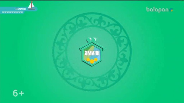 «Әмиян». Отбасылық реалити-шоу (2018 ж) 07-10-2018