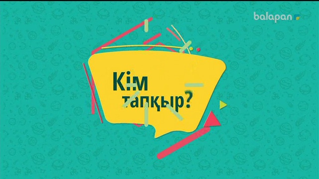«Кім тапқыр?» Күндізгі тікелей эфир (2018 ж) 07-10-2018