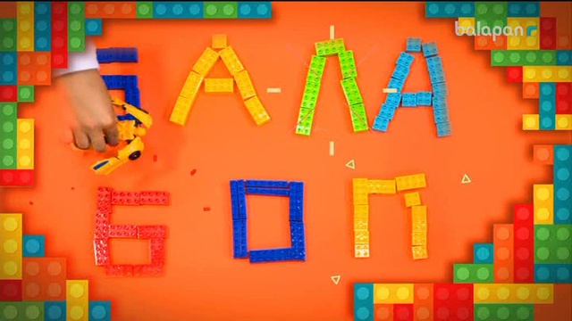 «Бала боп» Ойын-сауықтық бағдарлама (2018 ж) 08-10-2018