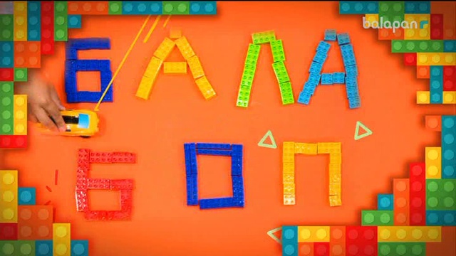 «Бала боп» Ойын-сауықтық бағдарлама (2018 ж) 15-10-2018