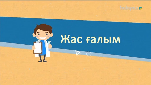 «Жас ғалым». Тікелей эфир  (2018 ж) 24-10-2018