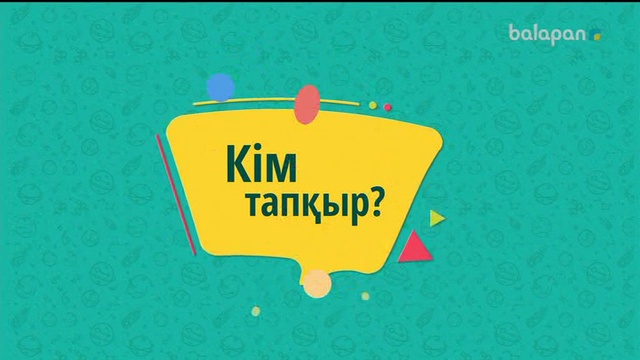 «Кім тапқыр?» Кешкі тікелей эфир (2018 ж)27-10-2018