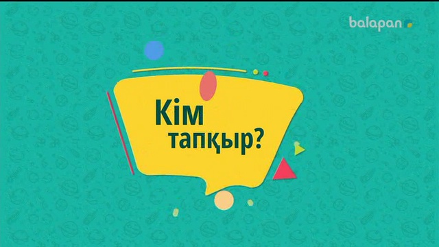 «Кім тапқыр?» Кешкі тікелей эфир (2018 ж)28-10-2018