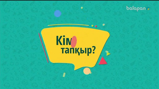 «Кім тапқыр?» Кешкі  тікелей эфир (2018 ж) 13-10-2018