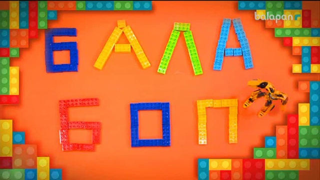 «Бала боп» Ойын-сауықтық бағдарлама (2018 ж) 19-10-2018