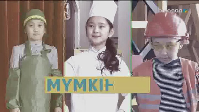 «Мүмкіндік». Танымдық бағдарлама (2018 ж.) 18-12-2018