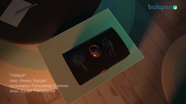 Айдар» мультхикаясының саундтрегі: «Тамыр»