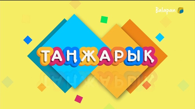 «Таңжарық» бағдарламасы - 16.11.2019