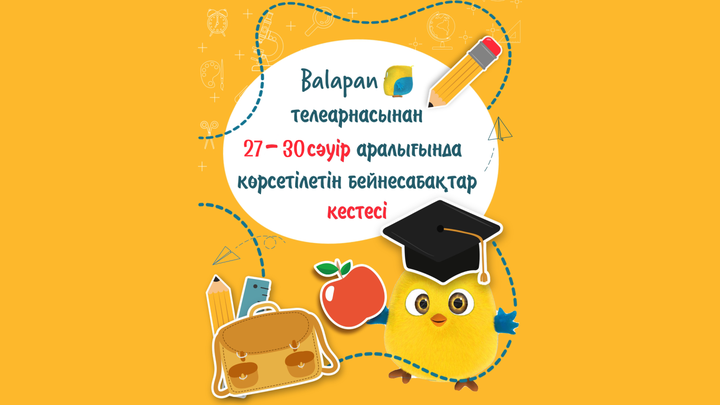 27-30 сәуір аралығындағы бейнесабақтар кестесі