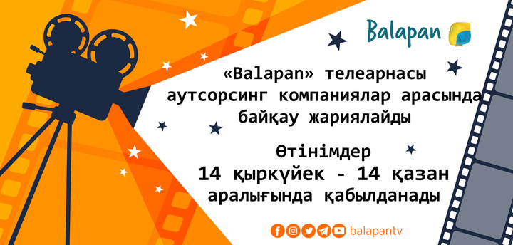 «Balapan» телеарнасы аутсорсинг компаниялар арасында байқау жариялайды