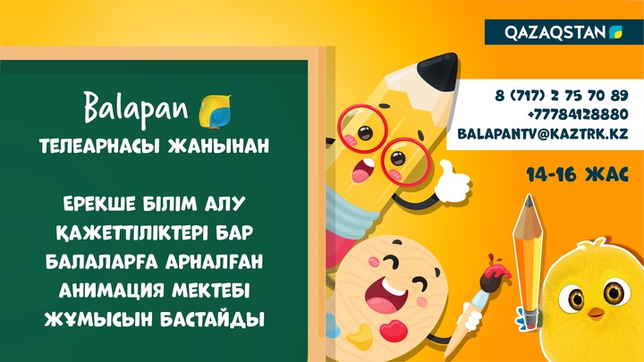 «Balapan» телеарнасы жанынан Ерекше білім алу қажеттіліктері бар балаларға арналған анимация мектебі жұмысын бастайды