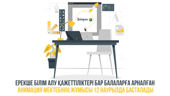 Бүгін «Balapan» телеарнасының  жанынан ашылған әлеуметтік анимация мектебі жұмысын бастайды