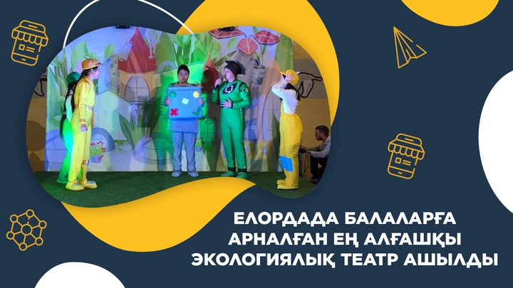 Елордада балаларға арналған ең алғашқы экологиялық театр ашылды