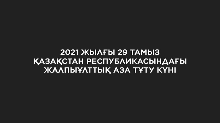 29 тамыз - Жалпыұлттық аза тұту күні