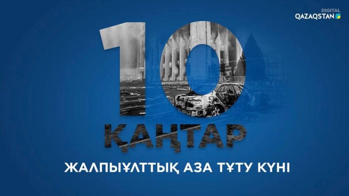10 қаңтар Қазақстанда Жалпыұлттық аза тұту күні деп жарияланды