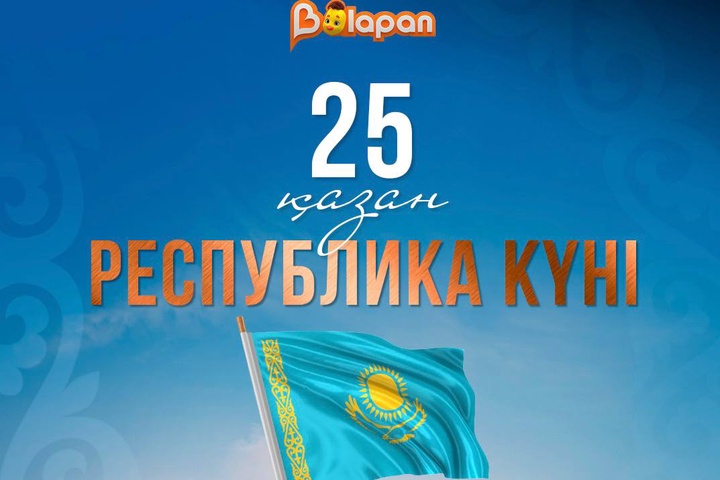 Бүгін – Республика күні!