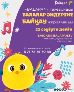 «BALAPAN» телеарнасы балалар әндеріне байқау жариялайды!
