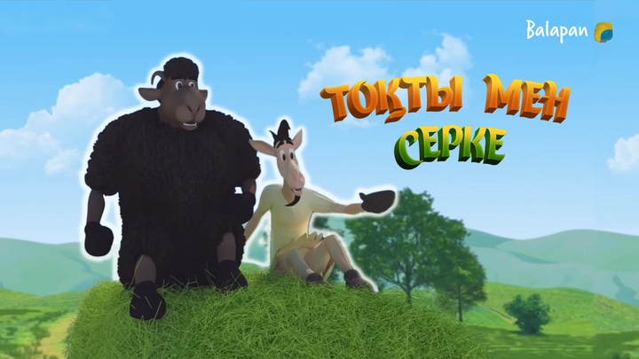 Көптен күткен «Тоқты мен Серке»-нің жаңа бөлімдері сүйікті арнаңда!