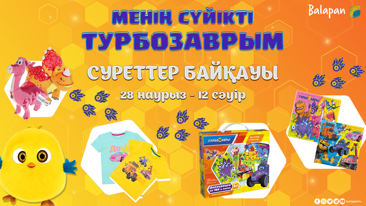 «Менің сүйікті Түрбозаврым» байқауы
