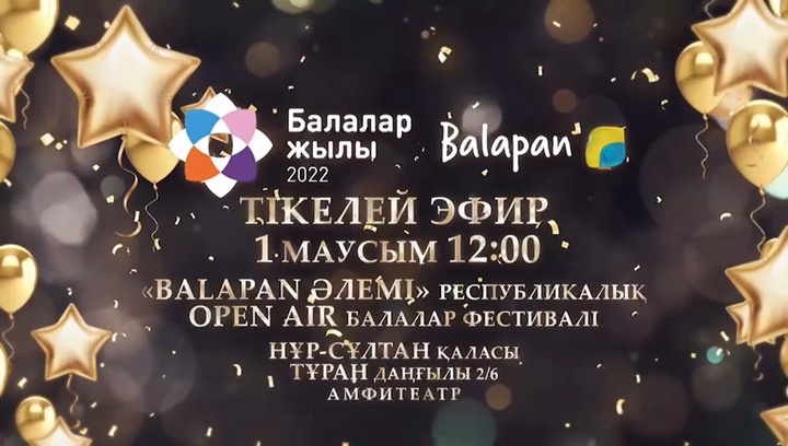 «Balapan» телеарнасы «BALAPAN ӘЛЕМІ» республикалық балалар фестивалін өткізеді