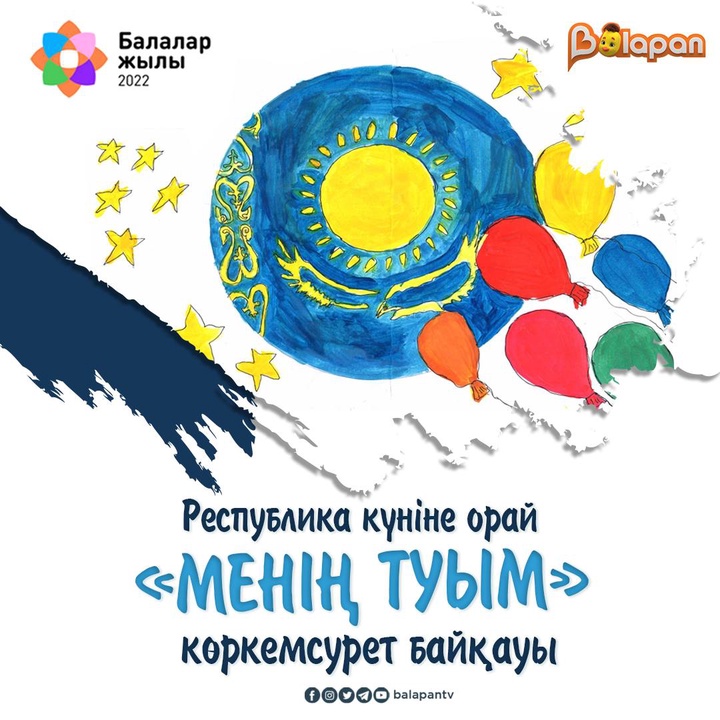 📣«Balapan» телеарнасы Республика күніне орай «Менің туым» көркемсурет байқауын жариялайды.