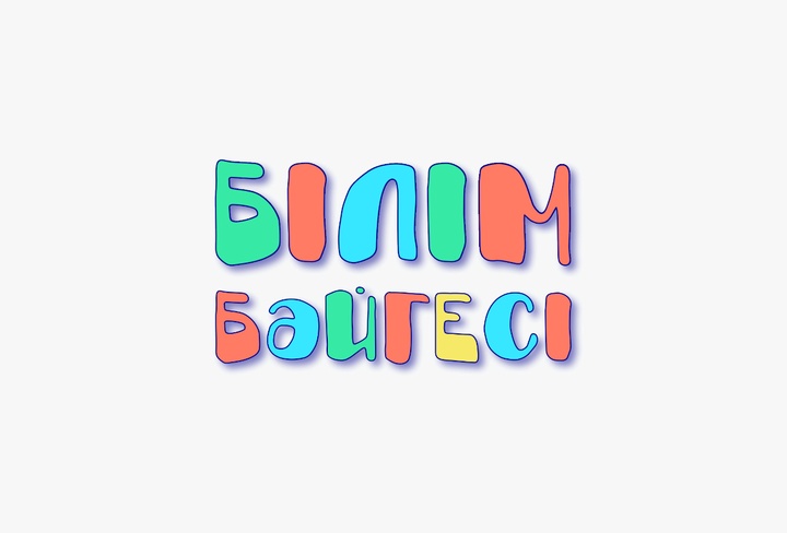 Білімпаз балалар «Balapan» арнасында!