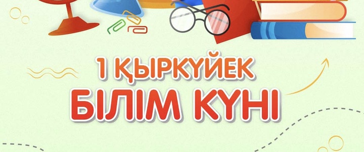 1 қыркүйек – Білім күні!