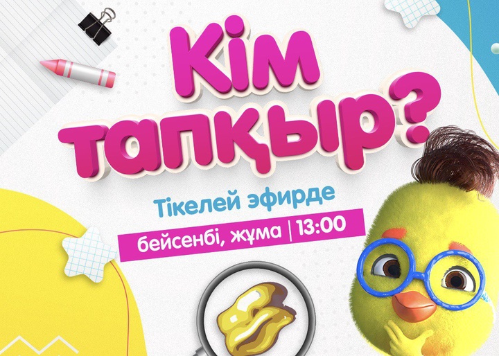 «Кім тапқыр?» жобасы Balapan эфиріне қайта оралды!