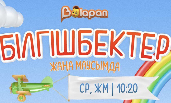 «Білгішбектер» Жаңа маусымда!