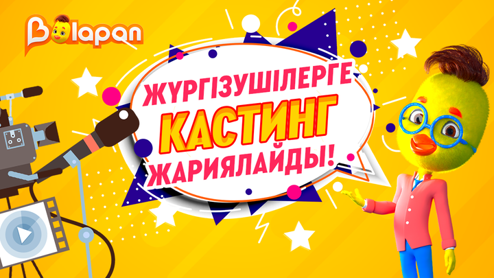 🐣«Balapan» телеарнасы жүргізушілерге кастинг жариялайды!