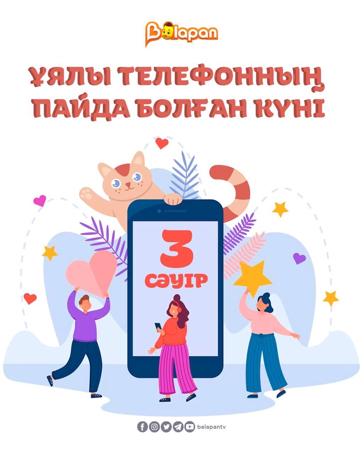 📲Бүгін Ұялы телефонның пайда болған күні