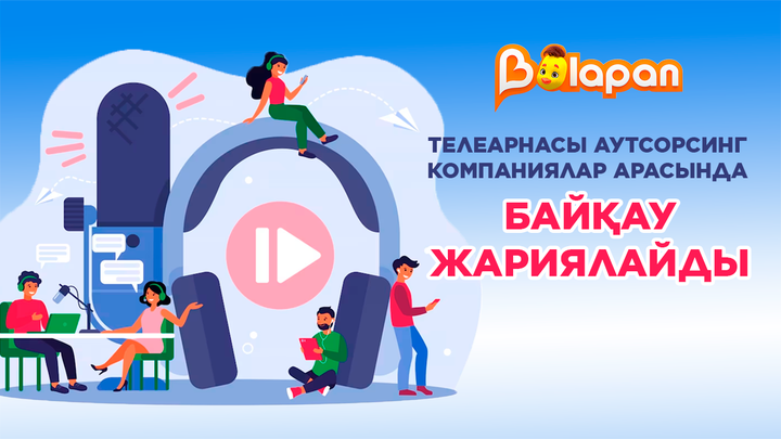 «Қазақстан» телерадиокорпорациясының «Balapan» телеарнасы аутсорсинг компаниялар арасында байқау жариялайды
