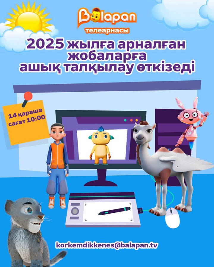 «Қазақстан» телерадиокорпорациясы «Balapan» телеарнасының келесі жылға арналған анимациялық жобаларының ашық талқылауын өткізеді