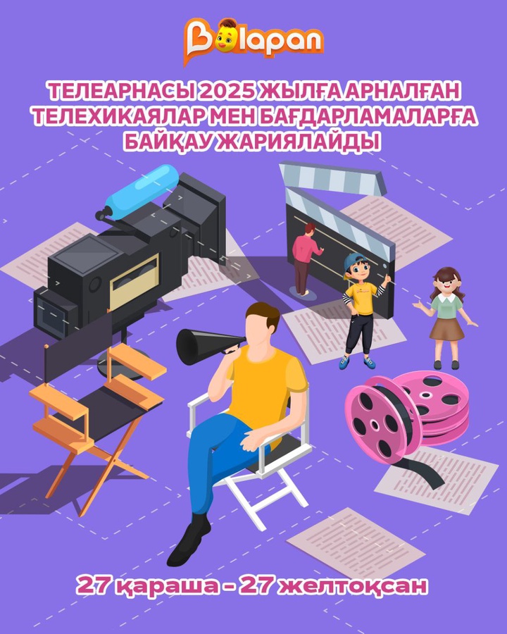 📣 «Қазақстан» РТРК АҚ «Balapan» телеарнасы өндіруші компаниялар арасында 2025 жылға арналған телехикаялар мен бағдарламаларға байқау жариялайды