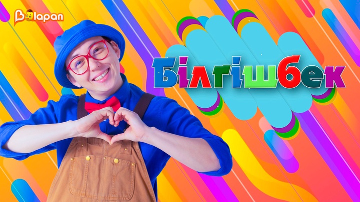 Білгішбек білімге толы саяхатқа шақырады