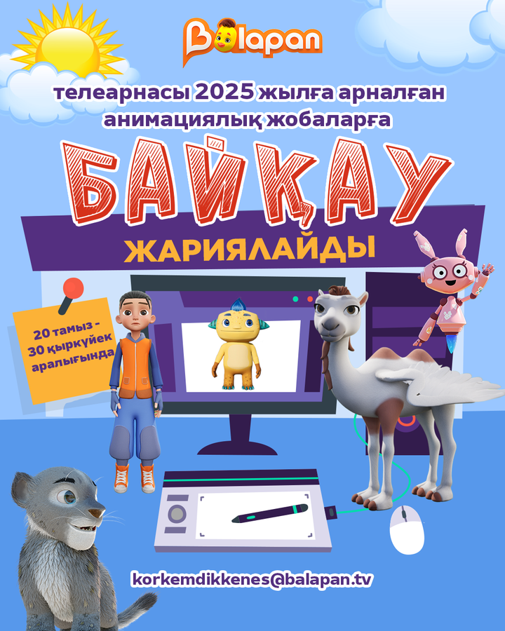 📣 «Balapan» телеарнасы 2025 жылға арналған анимациялық жобаларға байқау жариялайды