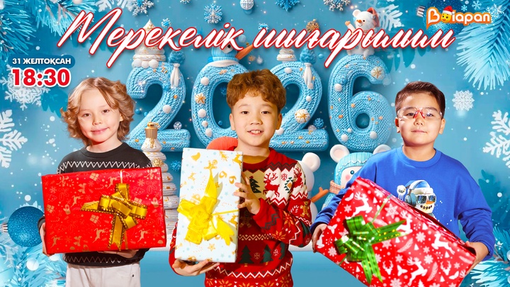 31 желтоқсан күні «Қызық әлем» бағдарламасының мерекелік шығарылымы көрермен назарына ұсынылады
